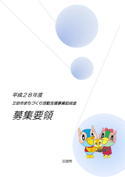 募集要領（PDF：632KB）