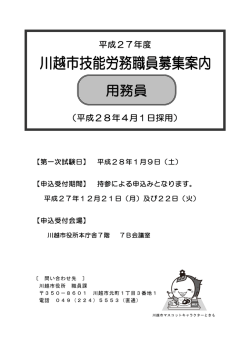 募集案内（技能労務職員）（PDF：801KB）