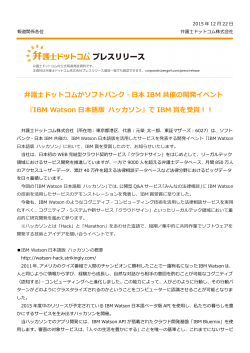 弁護士ドットコムがソフトバンク・日本 IBM 共催の開発