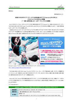 初音ミクの日本ライブ・ツアーとスマホ用お絵かきアプリ「kakooyo!」が