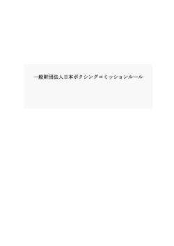 一般財団法人日本ボクシングコミッションルール