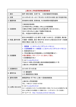 上海日本人学校高等部教員募集要項 1．教科 数学・理科(物理) 各若干