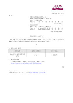 株式会社日本格付研究所 （JCR） AA－ 安定的