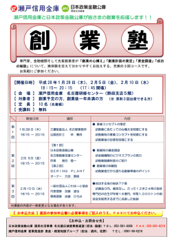 瀬戸信用金庫と日本政策金融公庫が皆さまの創業を応援します！！