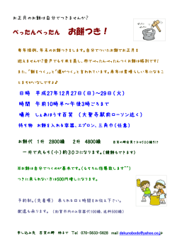 ぺったんぺったん お餅つき！ 日時 平成27年12月27日（日