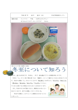 平成 27 年 12 月 22 日（火） 中央学校給食センター 【献立名】 コッペパン