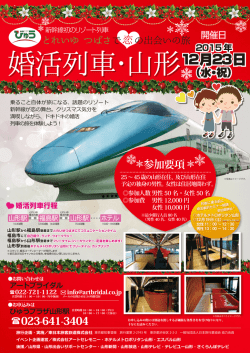 婚活列車・山形 婚活列車・山形
