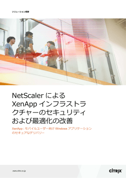 NetScaler による XenApp インフラストラ クチャーのセキュリティ