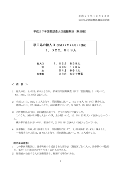 平成27年国勢調査人口速報集計（秋田県）(PDF文書)