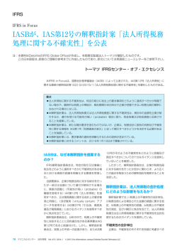 IAS第12号の解釈指針案「法人所得税務処理に関する不確実
