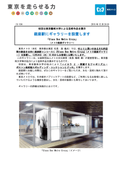 銀座駅「Glass Box Metro Ginza」設置(PDF：358KB)
