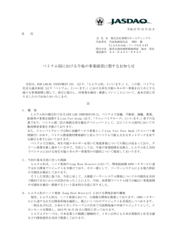 ベトナム国における今後の事業展望に関するお知らせ