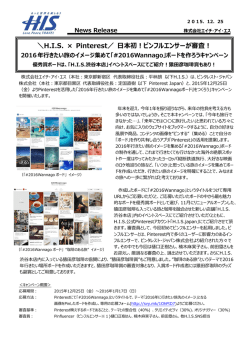 ＼H.I.S. &times; Pinterest／ 日本初！ピンフルエンサーが審査！