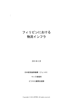 フィリピンにおける 物流インフラ