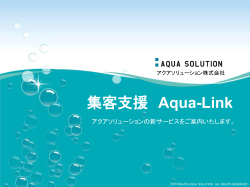 集客支援 Aqua-Link - アクアソリューション株式会社