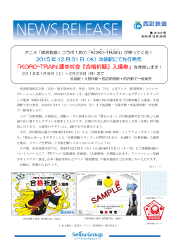 「KORO-TRAIN運幸祈念『合格祈願』入場券」を発売します！