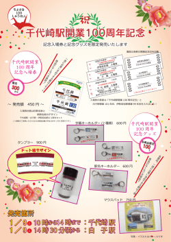 千代崎駅開業100周年記念入場券と100周年記念グッズを発売します｡