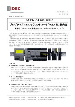プログラマブルロジックコントローラ「FC6A 形」新発売