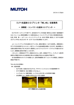 DLP&reg;光造形3Dプリンタ「ML-48」を新発売