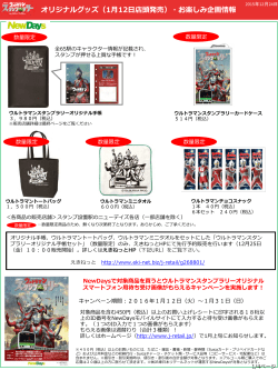 オリジナルグッズ（1月12日店頭発売）・お楽しみ企画情報