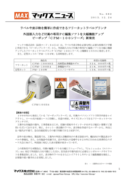 フリーカットラベルプリンタ「CPM－100シリーズ」