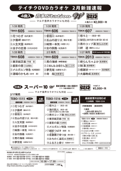 テイチクDVDカラオケ 2月新譜速報