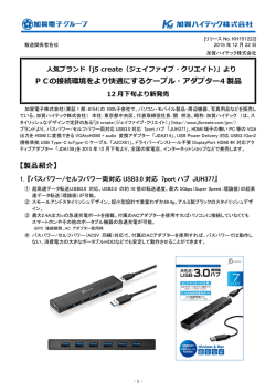 j5 create PCの接続環境をより快適にするケーブル