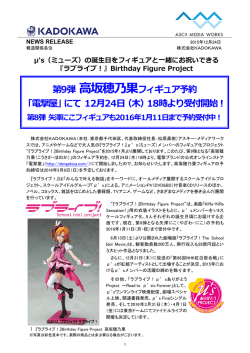 第9弾 高坂穂乃果フィギュア予約 「電撃屋」