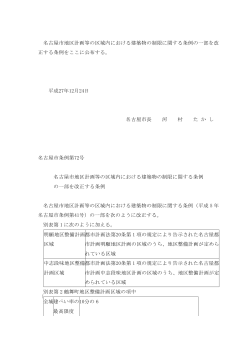 名古屋市地区計画等の区域内における建築物の制限に関する条例の一