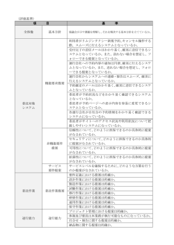 （評価基準） 項 目 基 準 全体像 基本方針 委託対象 システム 機能要求