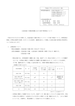 広島高速 3 号線高架橋における落下物事故