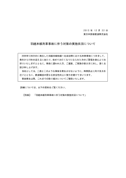 羽越本線列車事故に伴う対策の実施状況について [PDF