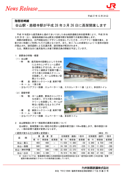 谷山駅・慈眼寺駅が平成 28 年3月 26 日に高架開業します