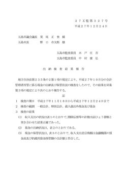 （平成27年12月24日付け27五監第327号（PDF））
