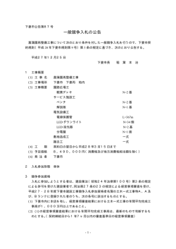 一般競争入札の公告
