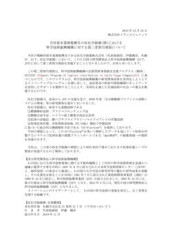 当社資本業務提携先の医化学創薬(株)における 科学