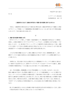 三菱総研DCS株式会社及び株式会社三菱総合研究所との業務・資本