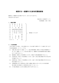 制限付き一般競争入札参加者募集要領 制限付き一般競争入札参加者