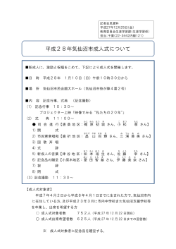 平成28年気仙沼市成人式について(PDF文書)