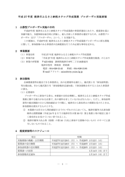 プロポーザル実施要領（PDF：240KB）