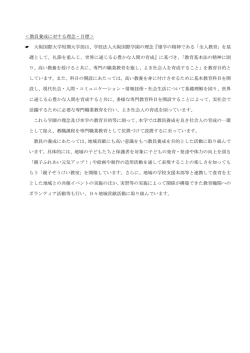＜教員養成に対する理念・目標＞ 大阪国際大学短期大学部は、学校