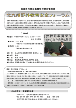 北九州野外教育安全フォーラム募集要項をアップしました