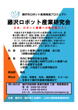 藤沢ロボット産業研究会 概要