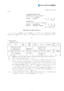 資金の借入れに関するお知らせ - ヒューリックリート投資法人