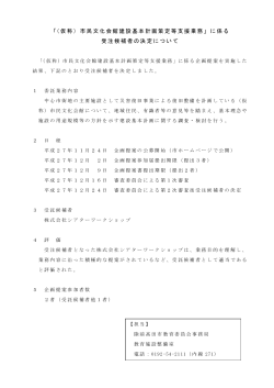 「（仮称）市民文化会館建設基本計画策定等支援業務」に