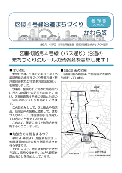 区街4号線沿道まちづくりかわら版 創刊号