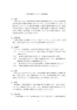 八街市婚活パーティー実施要領 1 目的 本市においては、単身者世帯や