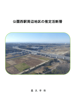 公園西駅周辺地区の推定活断層
