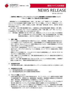 2015 年 12 月 24 日 【業界初】情報セキュリティマネジメントシステム認証