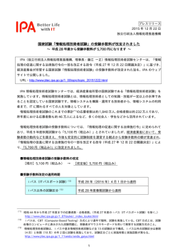 プレスリリース全文 （PDF：193KB） - IPA 独立行政法人 情報処理推進機構